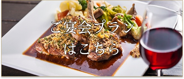 ご宴会プランはこちら