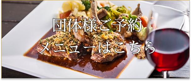 団体様ご予約メニューはこちら